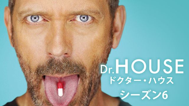 ドクター・ハウス/Dr.HOUSE シーズン6