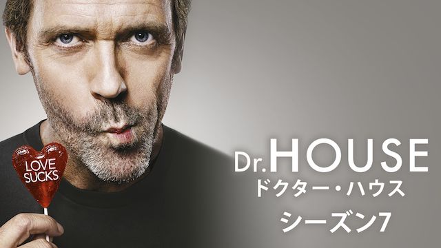 ドクター・ハウス/Dr.HOUSE シーズン7