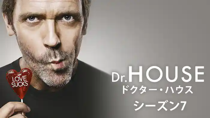 ドクター・ハウス/Dr.HOUSE シーズン7