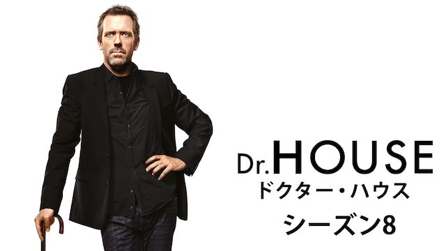 ドクター・ハウス/Dr.HOUSE シーズン8