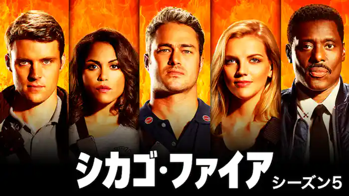 シカゴ・ファイア シーズン5