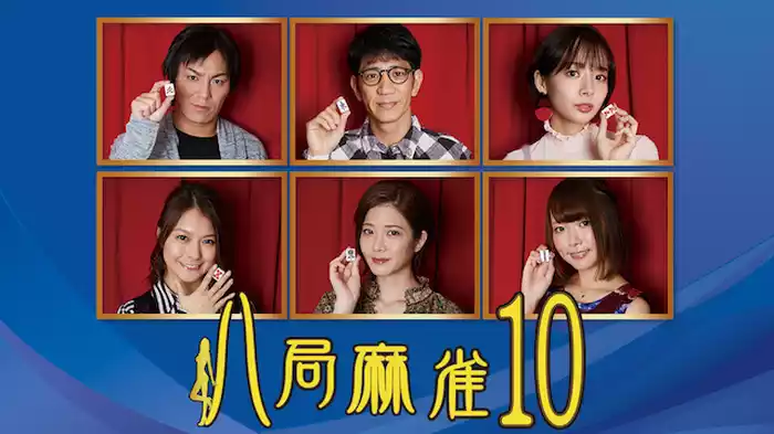 八局麻雀10
