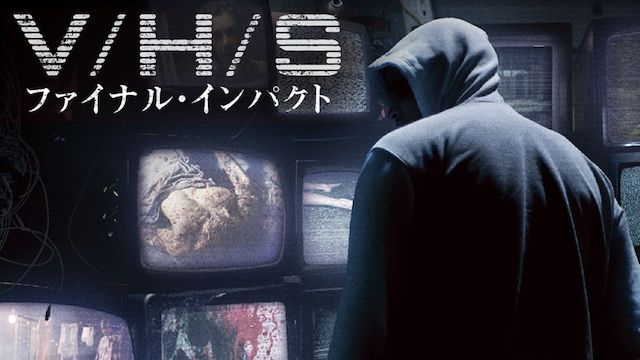 V/H/S ファイナル・インパクト