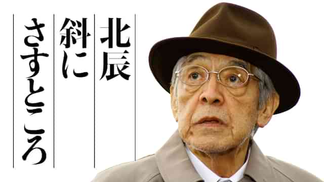 北辰斜にさすところ