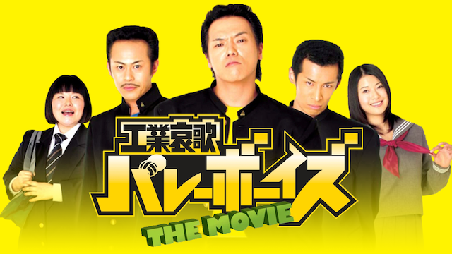 工業哀歌バレーボーイズ ＴＨＥ ＭＯＶＩＥ - サムネイル