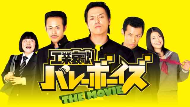 工業哀歌バレーボーイズ ＴＨＥ ＭＯＶＩＥ