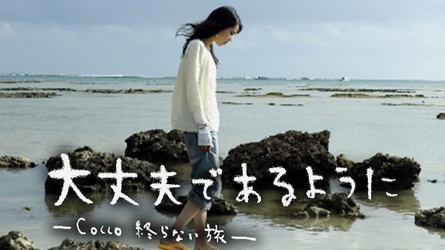 大丈夫であるように －Cocco終わらない旅－(邦画 / 2008) - 動画配信 | U-NEXT 31日間無料トライアル