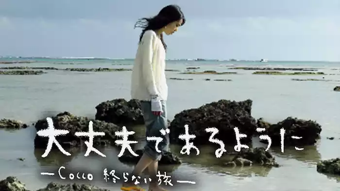 大丈夫であるように －Cocco終わらない旅－
