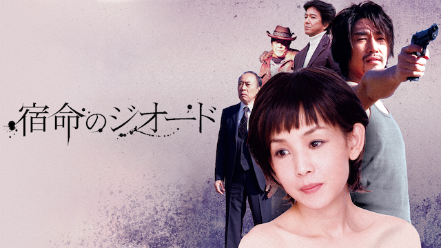 宿命のジオード - サムネイル