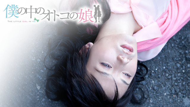 僕の中のオトコの娘 - サムネイル