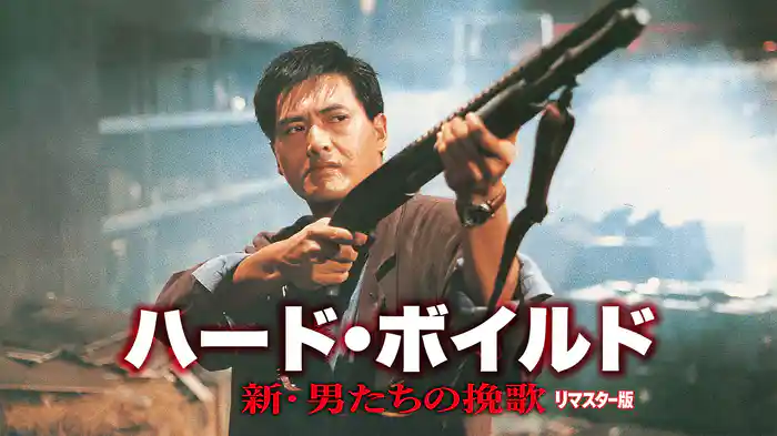 ハード・ボイルド　新・男たちの挽歌 リマスター版