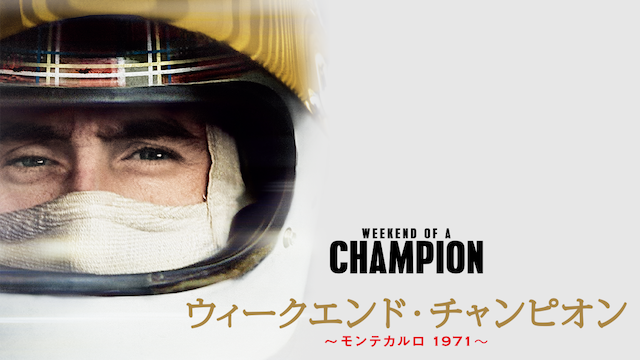 ウィークエンド・チャンピオン 〜モンテカルロ1971〜 - サムネイル