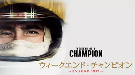 ウィークエンド・チャンピオン 〜モンテカルロ1971〜