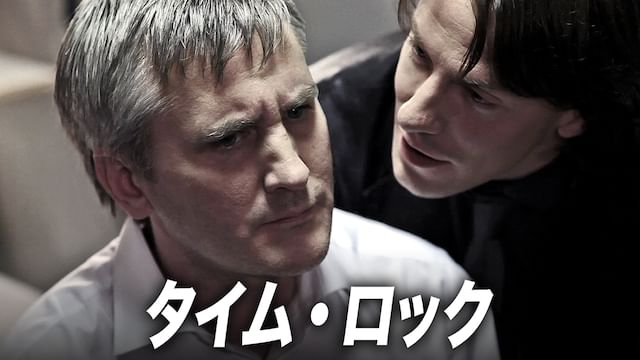 タイム・ロック