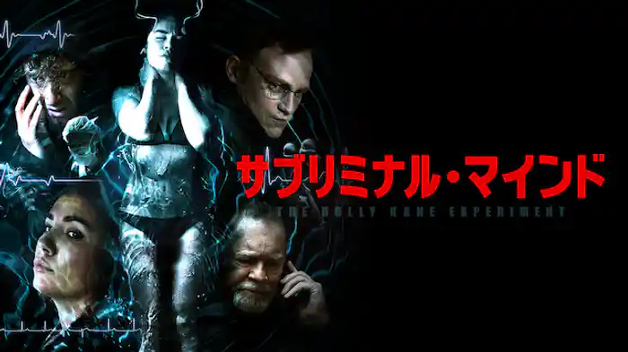 サブリミナル・マインド