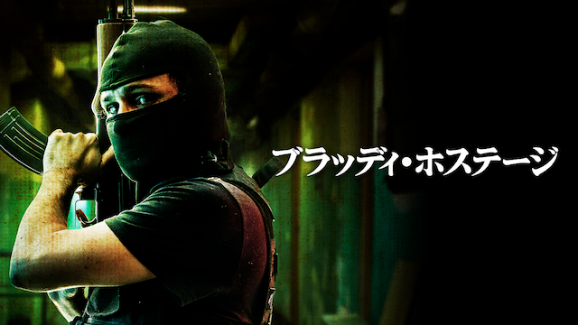 ブラッディ・ホステージ - サムネイル