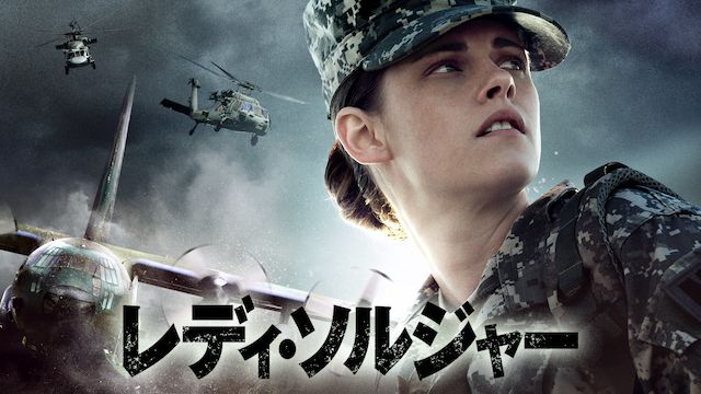 レディ・ソルジャー(2014年)