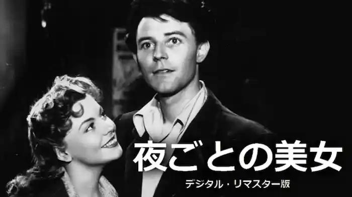 夜ごとの美女　デジタル・リマスター版