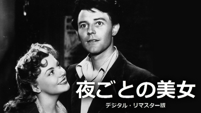 夜ごとの美女　デジタル・リマスター版 - サムネイル