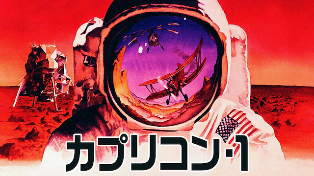 カプリコン・１ - サムネイル