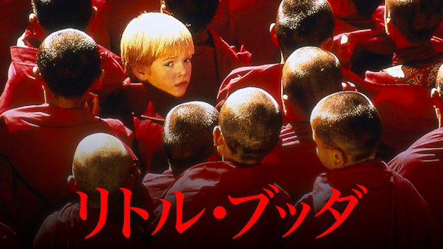 リトル・ブッダ - サムネイル