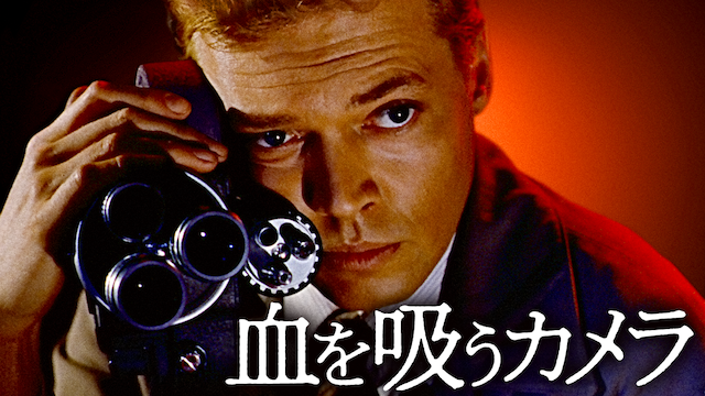 血を吸うカメラ(洋画 / 1960) - 動画配信 | U-NEXT 31日間無料トライアル
