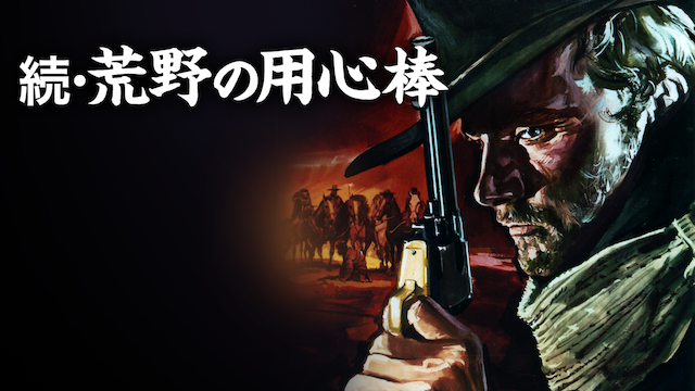 続・荒野の用心棒 - サムネイル