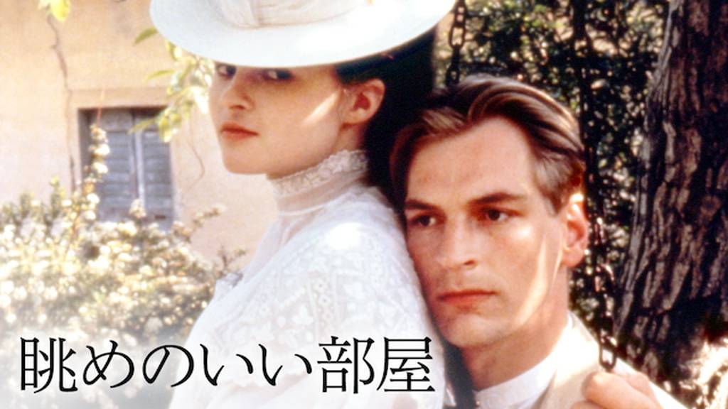眺めのいい部屋 洋画 1986 の動画視聴 U Next 31日間無料トライアル 眺めのいい部屋 洋画 1986 の動画視聴 U Next 31日間無料トライアル