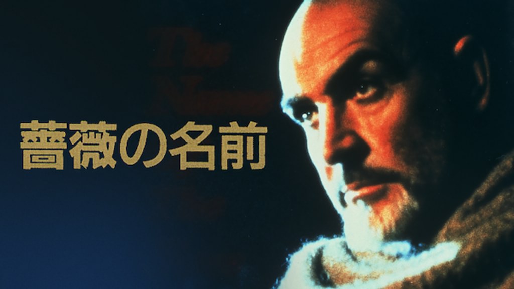 薔薇の名前(洋画 / 1986) - 動画配信 | U-NEXT 31日間無料トライアル