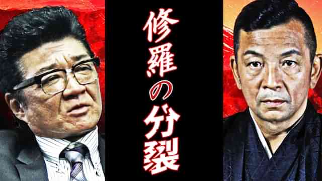 修羅の分裂