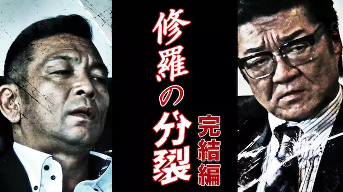 修羅の分裂 完結編