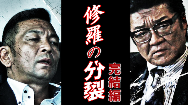 修羅の分裂 完結編 - サムネイル