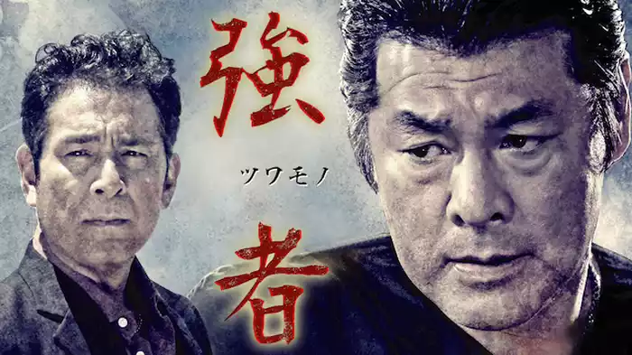 強者