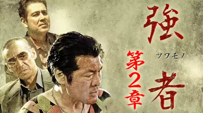 強者2