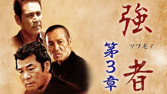 強者 第3章