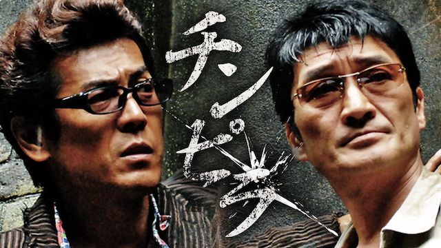 チンピラ（2013年）