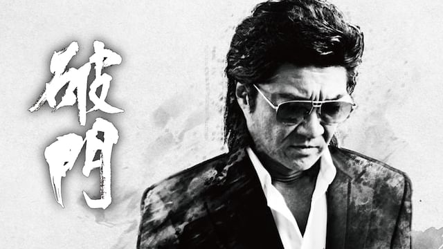破門(2010年)