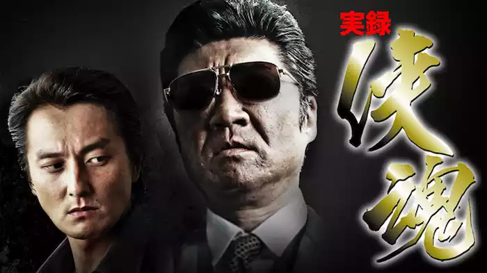 実録・侠魂