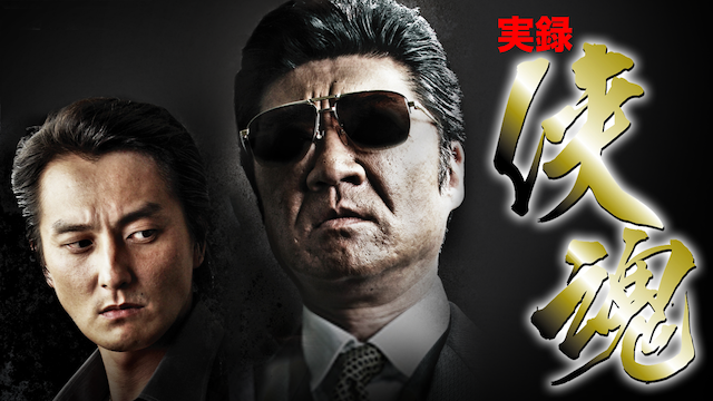 実録・侠魂 - サムネイル