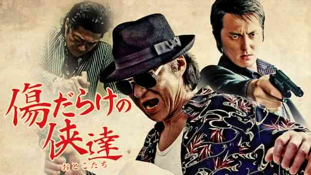 傷だらけの侠達
