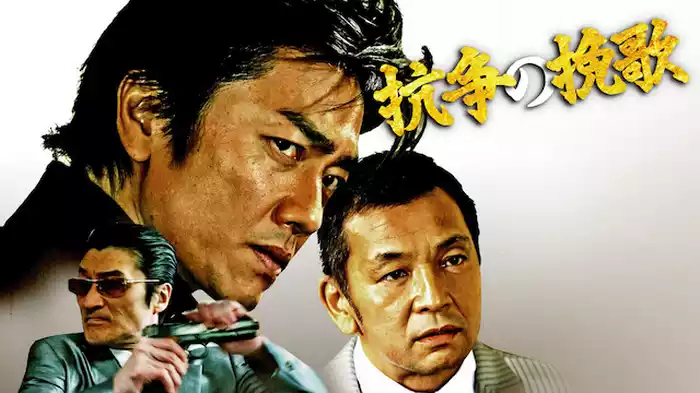 抗争の挽歌