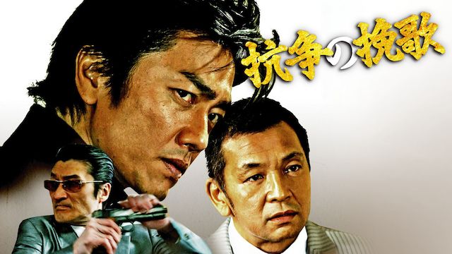 抗争の挽歌