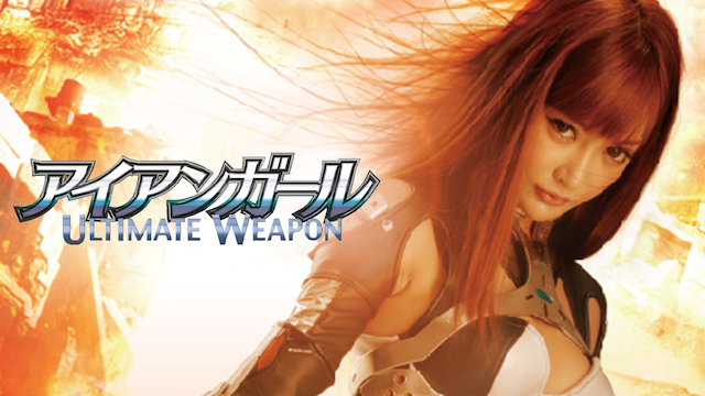 アイアンガール　ULTIMATE WEAPON - サムネイル