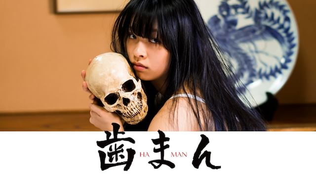 歯まん