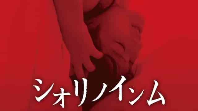 シオリノインム