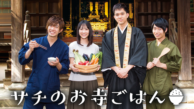 サチのお寺ごはん - サムネイル