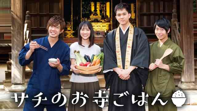 サチのお寺ごはん