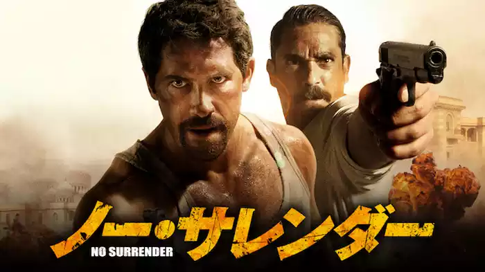 ノー・サレンダー