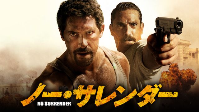ノー・サレンダー