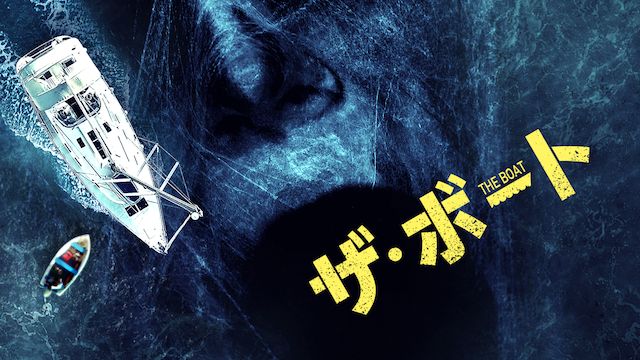 ザ・ボート